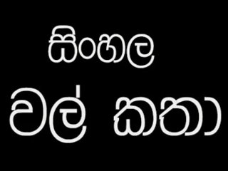 Sinhala wela katha part 1