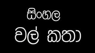 Sinhala Sex Part 2 Of Sinahala Wela Katha