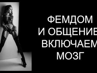 Фемдом По-Русски 6: Личные Границы, Осознанность, Прямой Эфир И Коронавирус