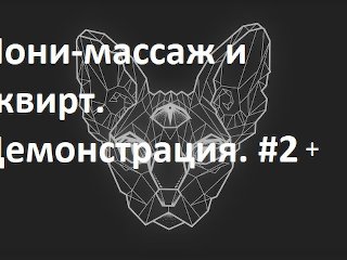 Йони-Массаж И Сквирт. Демонстрация. #2+ 4Jun2020