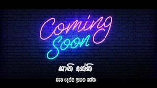 Sri Lanka Coming Soon | ශානි අක්කිගෙන් ලගදීම