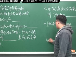 【全Pornhub最大華人微積分教學頻道】【張旭微積分】積分前篇重點六：不定積分與反導函數｜觀念講解｜2020版