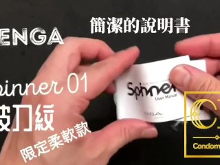 [達人開箱 ][Cr情人]日本Tenga Spinner01-Tetra 波刀紋 限定柔軟款+內構作動展示