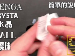 [達人開箱 ][CR情人]日本TENGA crysta 水晶-Ball 魔球+內構作動展示