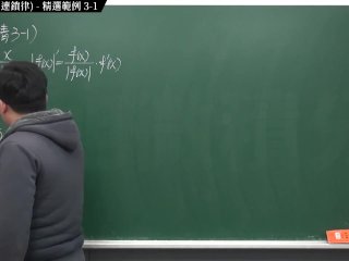 [重啟][真・Pronhub 最大華人微積分教學頻道]微分篇重點三：微分合成律 (連鎖律)｜精選範例 3-1｜數學老師張旭