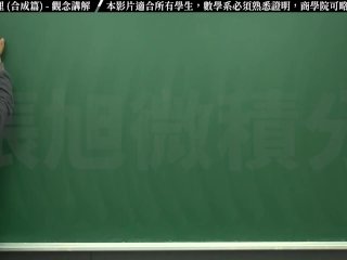 【中年男子】【教師】張旭微積分｜極限篇｜重點五：極限運算定理 (合成篇) ｜觀念講解｜數學老師張旭｜Asian｜Step Mom｜Anal｜Ebony｜Big Ass