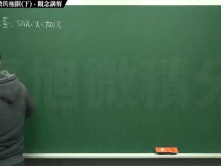 [復甦][真・Pronhub 最大華人微積分教學頻道] 極限篇重點三：一些基本函數的極限 (中集)｜觀念講解｜數學老師張旭