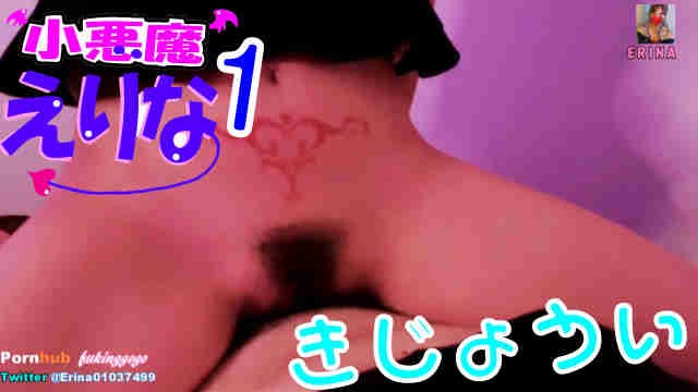 [womb Tatoo]japanese Student×succubus×cowgirl with no Birth Control Erina@fukinggogo　Ver.Cowgirl