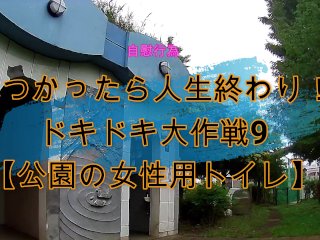 見つかったら人生終わり！ドキドキ大作戦9