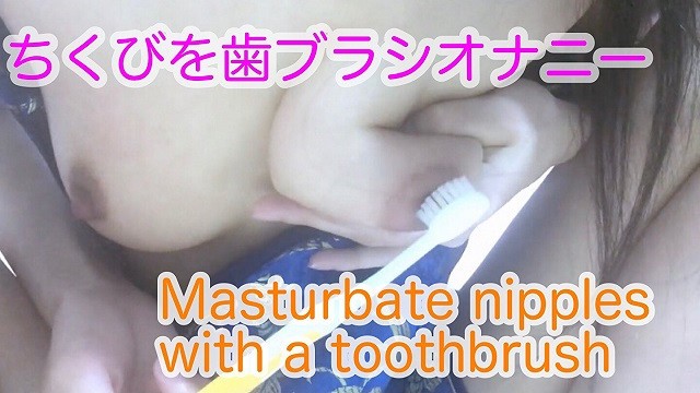個人撮影 歯ブラシで乳首磨きするエロ娘の自慰行為投稿動画がエロスでフル勃起