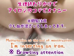 生理終わりかけでコテでオナニー※閲覧注意※ Masturbation at the end of menstruation/Browsing attention