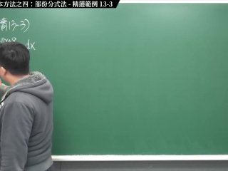 #研究生 #無碼 #教室 #流出｜張旭微積分2020版(上)｜積分前篇｜重點十三：四大積分基本方法之四：部份分式法｜精選範例 13-3｜數學老師張旭