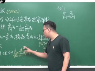 #無碼 #清流 #素人 #大學｜張旭微積分2020版(下)｜數列與級數｜重點六：級數｜觀念講解｜數學老師張旭