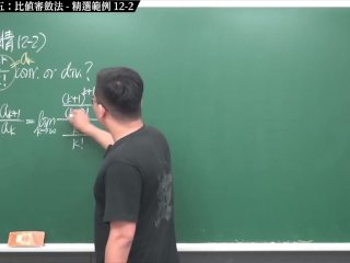 #實境秀 #外流 #口教 #黑人｜張旭微積分2020版(下)｜數列與級數｜重點十二：級數審斂法五：比值審斂法｜精選範例 12-2｜數學老師張旭