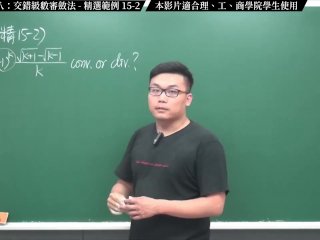 #黑人 #高清 #大奶 #外流｜張旭微積分2020版(下)｜數列與級數｜重點十五：級數審斂法八：交錯級數審斂法｜精選範例 15-2｜數學老師張旭