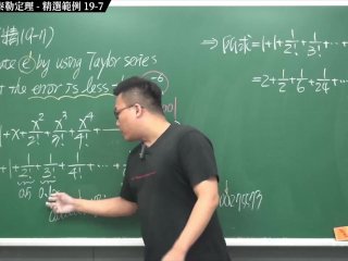 #真人 #刺激 #教室 #大學｜張旭微積分2020版(下)｜數列與級數｜重點十九：泰勒級數與泰勒定理｜精選範例 19-7｜數學老師張旭