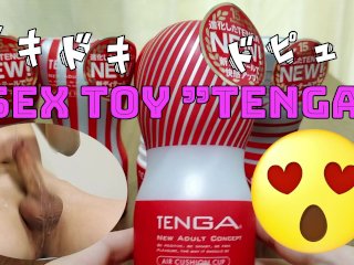個人撮影】Tengaを使って最高のオナニーをしよう(≧▽≦)Part.9　今回は射精シーンがきちんと撮れました♡　Hentai Japanese Amateur Hand Job Cum Tenga
