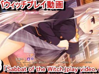 【エロゲー サノバウィッチ(Sabbat Of The Witch) プレイ動画3】清楚系巨乳寧々ちゃん、図書室で一人まさかの角オナニーしていた！？(エロゲー実況 Hentai Game L