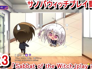 【エロチ(Sabbat Of The Witch) プレイ23】ロゲー実況 Hentai Game Live Video)