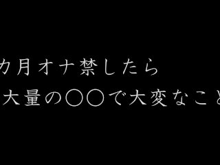 【Asmr】一か月オナ禁したら大量の○○で大変なことに