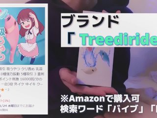 【提供】Treediride 吸引 バイブ 商品レビュー（ 乳首 クリ アナル 用 ）