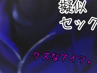 擬似セックス #3 「クズなアイツと上書きセックス」 主観
