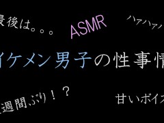 【ASMR】イケメン男子の性事情