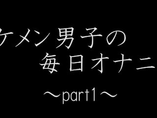 イケメン男子の毎日オナニー Part1