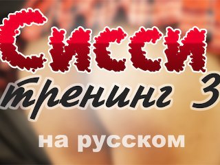 Сисси Мотивация На Русском 3: Растраханное Очко (Сисс Тренинг, Сисси Инструкция, Сиссификация)