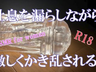 【Asmr女性向け】吐息を漏らしながら激しくかき乱される　イヤホン必須