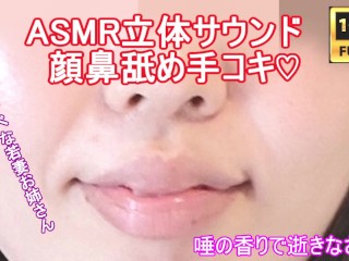 【ASMR】 スレンダー美人人妻が顔や鼻を舐めまわしながら、極上の手コキで射精へ導く