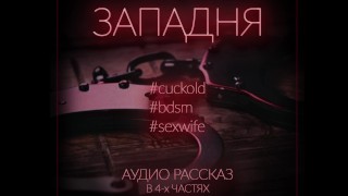 Cuck Западня Остросюжетный Аудио-Рассказ На Русском 1 Часть