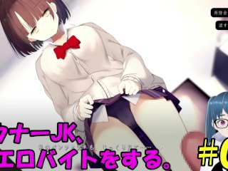 【同人エロゲ実況】ダウナーJk、エロバイトをする。#03 Hentai Game