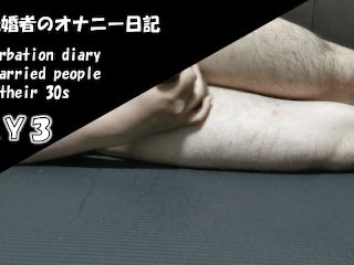 【個人撮影】30代既婚者のオナニー日記　Day3　ノンケ男性　射精あり