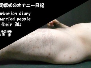 【個人撮影】日本人30代既婚者のオナニー日記　Day7　ノンケ男性　射精あり