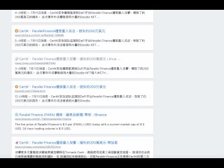 Certik：parallel Finance 遭受攻擊，損失約200萬美元 ｜Omni和Parallel Finance是兩個不同的Protocol而且在不同的鏈上…