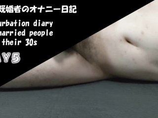 【個人撮影】日本人30代既婚者のオナニー日記　Day5　ノンケ男性　射精あり