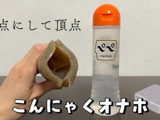 【手作りオナホ人気No. 1】こんにゃくオナホを作ってみた! オナニストたけ