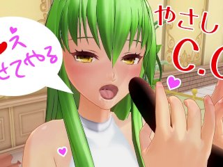 無修正アニメ　やさしいC.c.のご奉仕　Asmr　ギアス