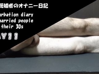 【個人撮影】日本人30代既婚者のオナニー日記　Day11　ノンケ男性　射精あり