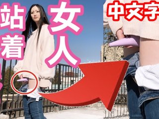 【中文字幕】女生站着也能尿尿!? 用玩具自慰💕日本美女小便, 户外