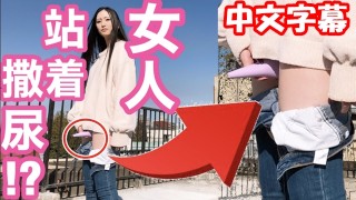 Orgasm 中文字幕 女生站着也能尿尿 用玩具自慰 日本美女小便 户外
