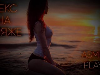 Секс На Пляже [Аудио Ролевая Игра На Русском]