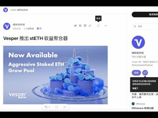 Vesper 推出 Steth 收益聚合器 首創的 Steth 收益聚合器產品，沒有無常損失的風險。