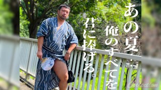 待望の昇平ソロ動画 プライベート感満載の浴衣でドライブデート 貸切露天風呂で卑猥な姿が露わに あの夏 俺のすべてを君に捧げる