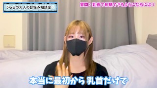 チクシャ 乳首だけで射精できるようになるオナニー練習