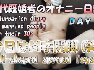 今日はM字開脚(笑)　日本人30代既婚者のオナニー日記　Day19　ノンケ男性　射精あり