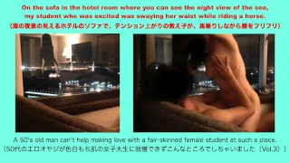 Japanese 海の夜景の見えるホテルのソファで テンション上がりの教え子が 馬乗りしながら腰をフリフリ