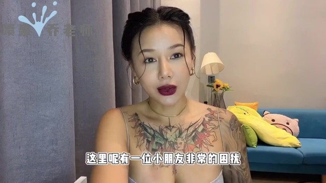 【喷泉乔老师】男女情趣：男人阳痿早泄性能力不行？还不如玩具好用？如何跟伴侣沟通，增进两性关系！添加 Wx Pqzy555555 获取更多信息