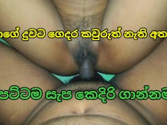 මමාගේ දුවට කෙදිරි ගාන්න දීපු සැප හම්මෝ ඌයි ahhhhh Sri Lanka romantic  couple sexy